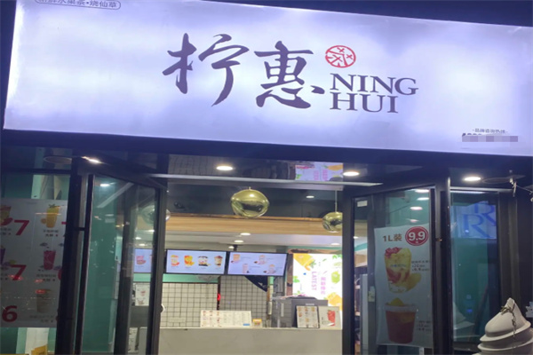 柠惠奶茶
