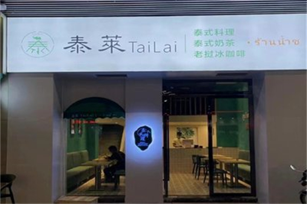 泰莱奶茶