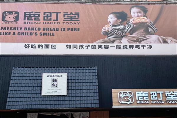 鹿町堂奶茶 鹿町堂奶茶