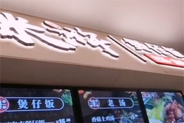 米浒煲仔饭 米浒煲仔饭