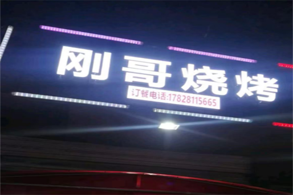 刚哥烧烤 刚哥烧烤
