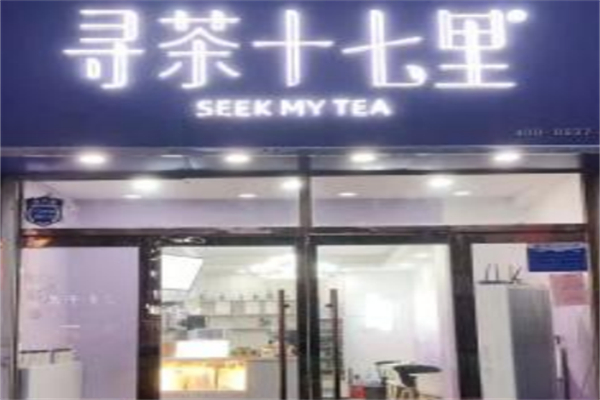 寻茶十七里 寻茶十七里