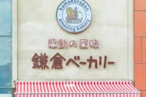 镰仓面包