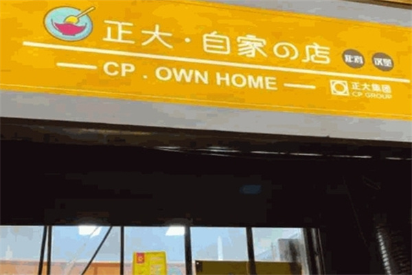 正大自家的店