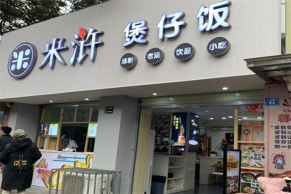 米浒煲仔饭 米浒煲仔饭