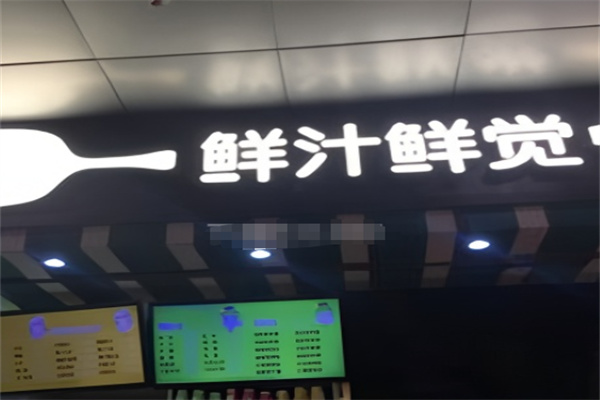 鲜汁鲜觉