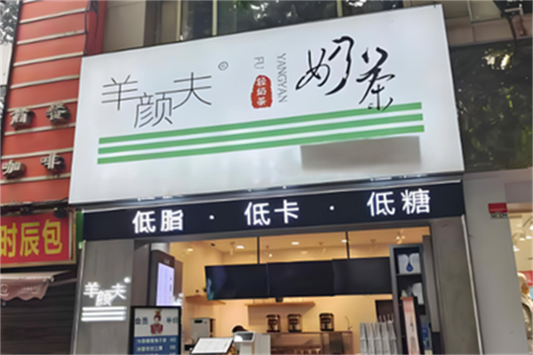 羊颜夫轻奶茶
