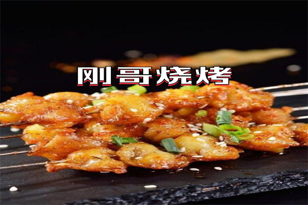 刚哥烧烤 刚哥烧烤