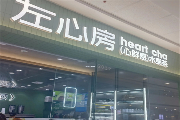 左心房茶饮