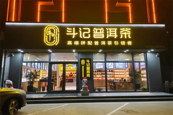 斗记普洱茶