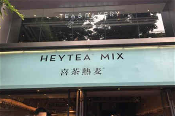喜茶热麦 喜茶热麦