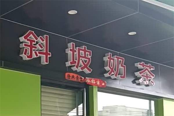 斜坡奶茶 斜坡奶茶