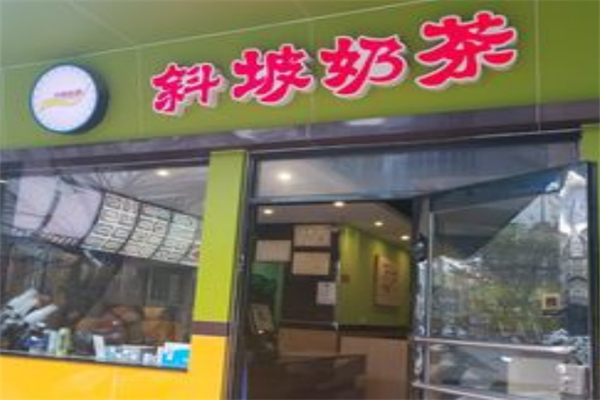 斜坡奶茶 斜坡奶茶