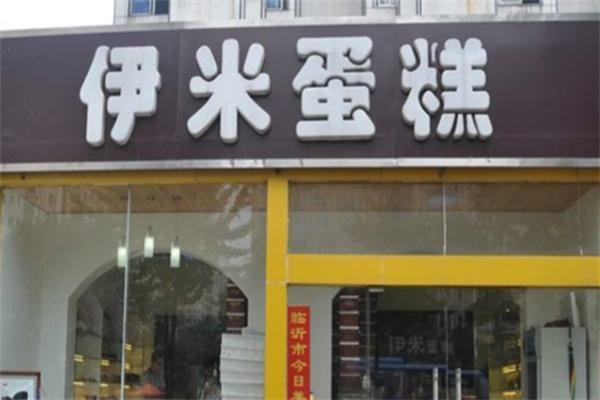 伊米蛋糕 伊米蛋糕