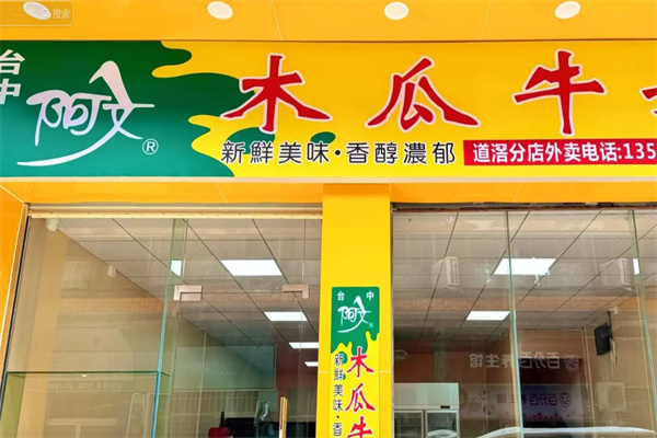 阿文木瓜牛奶 阿文木瓜牛奶