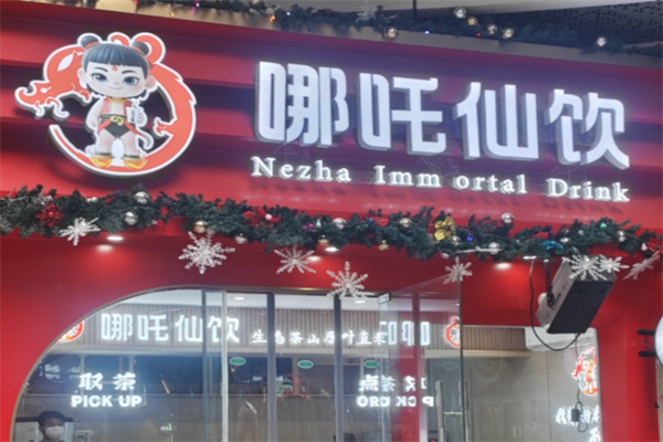 哪吒仙饮 哪吒仙饮
