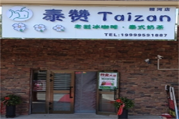 泰赞奶茶