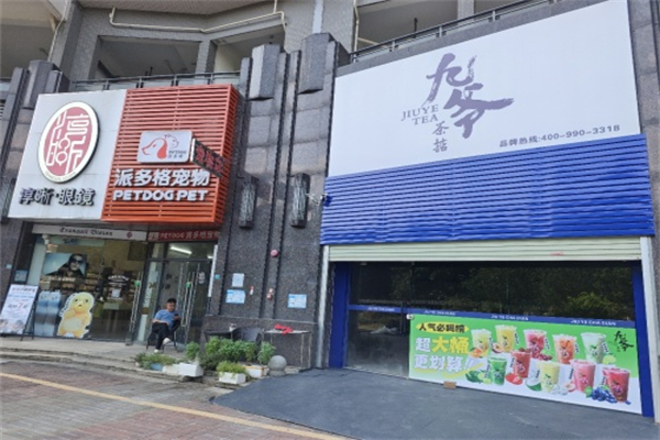 九爷奶茶