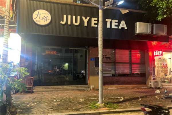 九爷奶茶