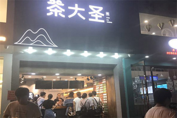 茶大圣奶茶