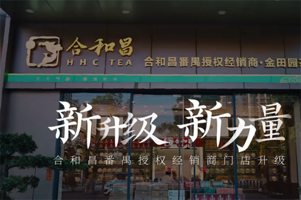 合和昌茶业 合和昌茶业