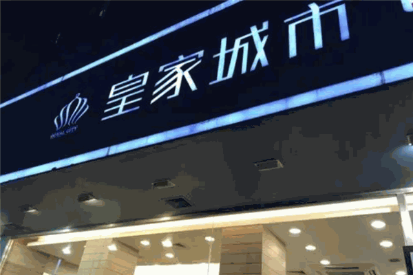 皇家城市面包店