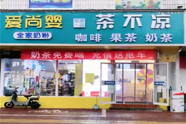 茶不凉奶茶 茶不凉奶茶