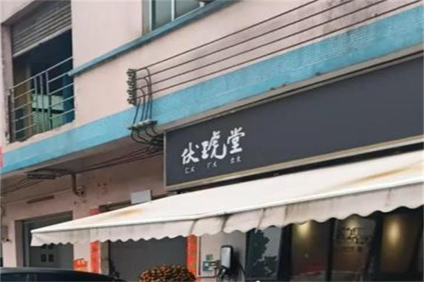 伏琥堂奶茶店 伏琥堂奶茶店