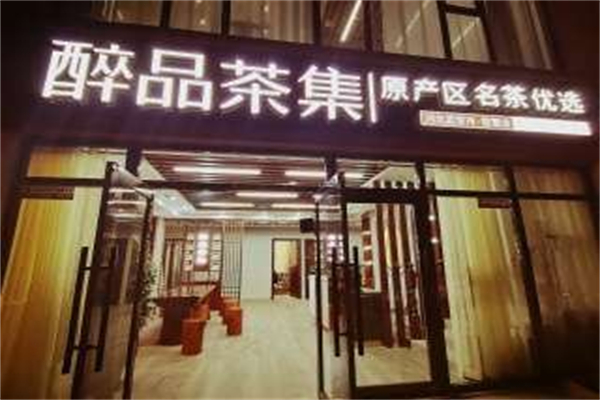 醉品茶集茶叶店 醉品茶集茶叶店