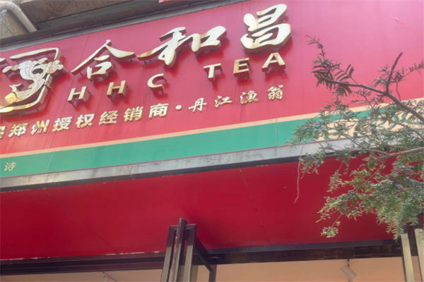 合和昌茶业 合和昌茶业