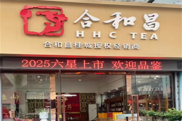 合和昌茶业 合和昌茶业