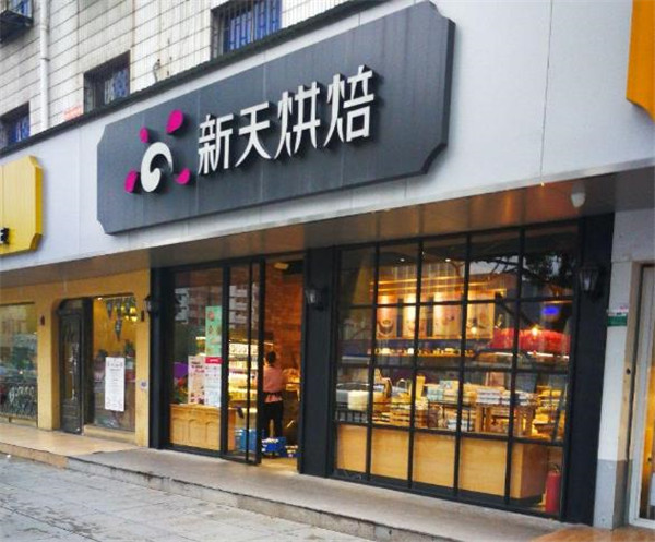 新天烘培面包店