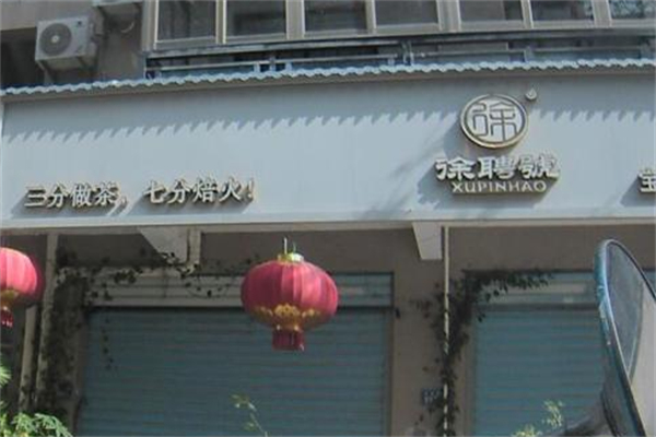徐聘号茶业
