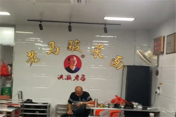 老马酸菜面 老马酸菜面
