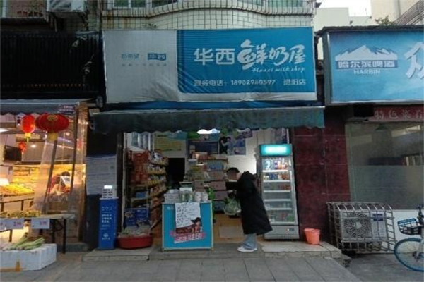 华西鲜奶屋 华西鲜奶屋