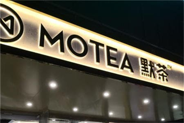 默茶奶茶