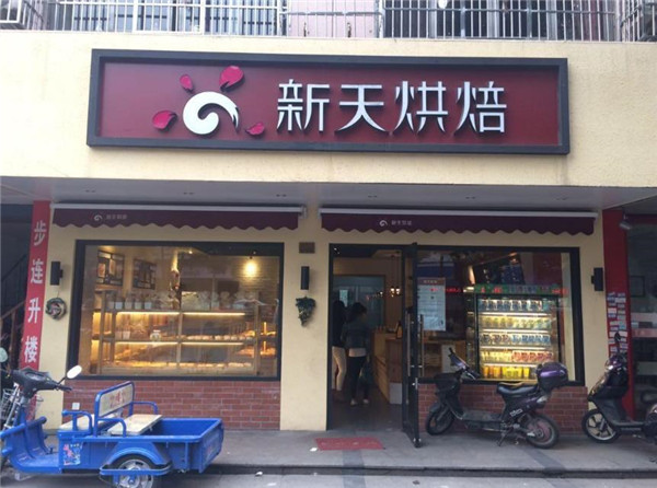 新天烘培面包店