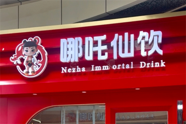 哪吒仙饮 哪吒仙饮