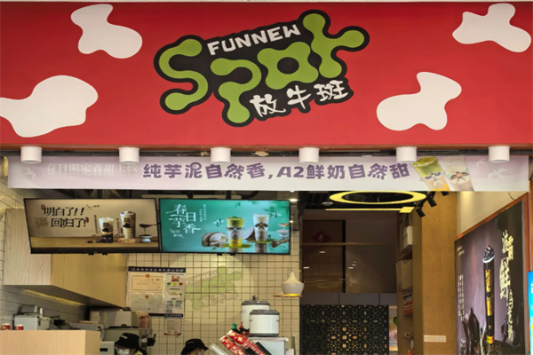 Funnew放牛斑 Funnew放牛斑