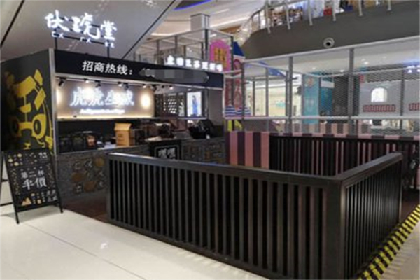 伏琥堂奶茶店 伏琥堂奶茶店