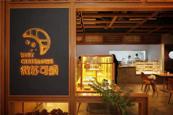 微苏可颂面包店 微苏可颂面包店