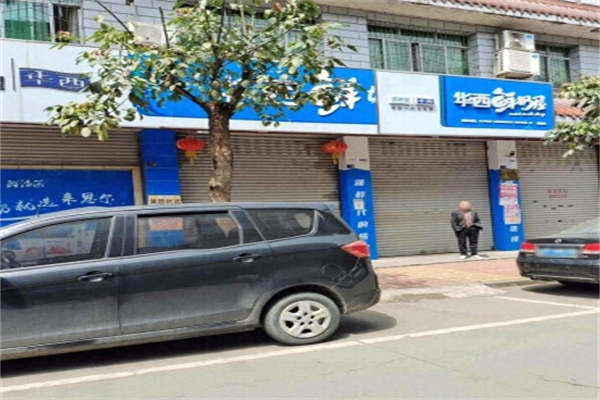 华西鲜奶屋 华西鲜奶屋