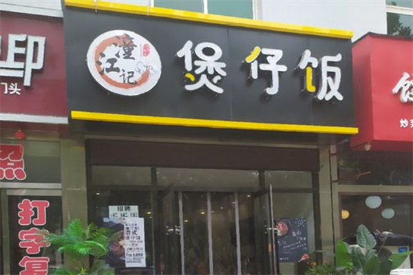 潼江记煲仔饭 潼江记煲仔饭
