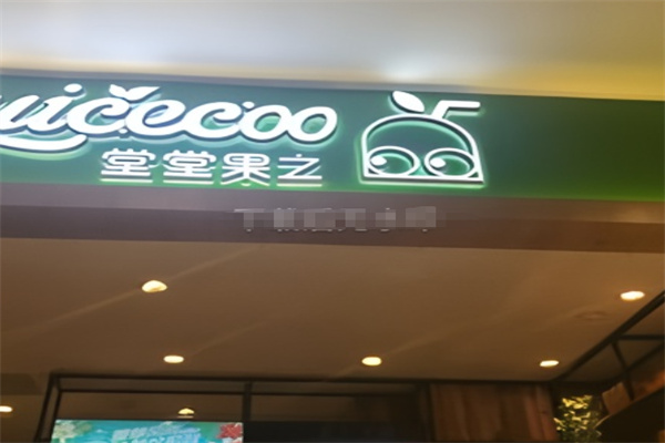 堂堂果之 堂堂果之