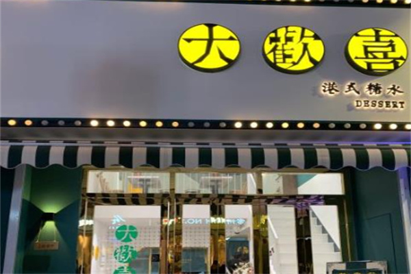大欢喜 大欢喜
