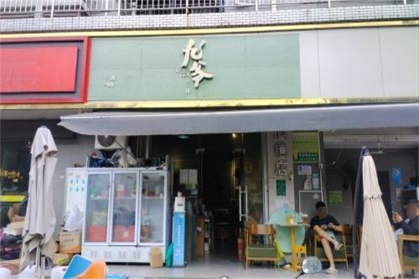 九爷奶茶