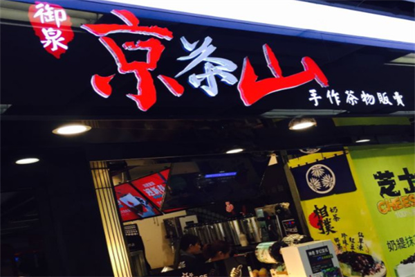 京茶山手作茶物