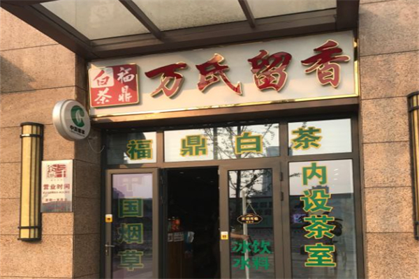 万氏留香 万氏留香