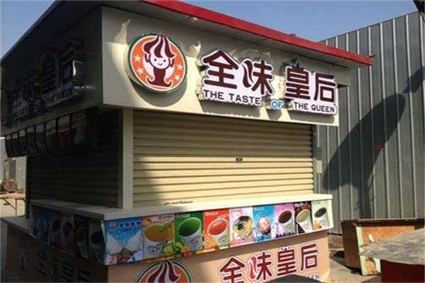 全味皇后 全味皇后
