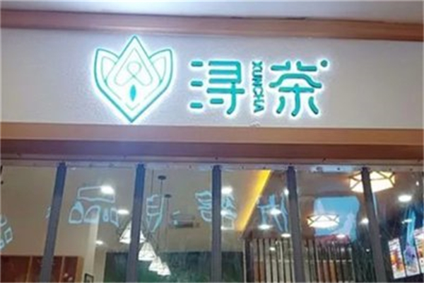 浔茶奶茶 浔茶奶茶